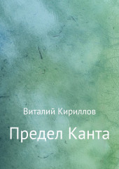 Предел Канта (Виталий Кириллов)