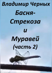 Стрекоза и Муравей. Часть 2 (Владимир Черных)