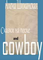 Сказки на песке and cowboy (Алёна Шиманская)