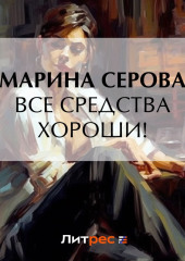 Все средства хороши! (Марина Серова)