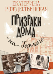 Призраки дома на Горького (Екатерина Рождественская)