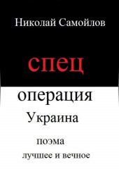 Спецоперация Украина (Николай Самойлов)