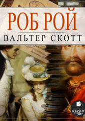 Роб Рой (Вальтер Скотт)