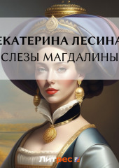 Слезы Магдалины (Екатерина Лесина)