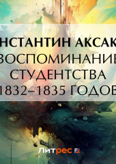 Воспоминание студентства 1832–1835 годов (Константин Аксаков)