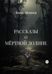 Рассказы о мёртвой долине (Амон Мецкер)