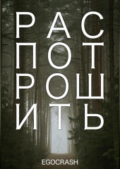 Распотрошить (EGOCRASH)