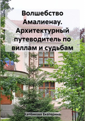 Волшебство Амалиенау. Архитектурный путеводитель по виллам и судьбам (Екатерина Катёнкова)