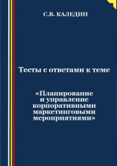 Тесты с ответами к теме «Планирование и управление корпоративными маркетинговыми мероприятиями» (Сергей Каледин)