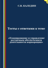 Тесты с ответами к теме «Планирование и управление ресурсным обеспечением деятельности корпорации» (Сергей Каледин)