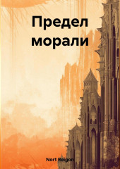 Предел морали (Reigon Nort)