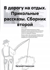 В дорогу на отдых. Прикольные рассказы. Сборник второй (Самончик Евгений)