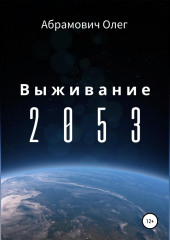 Выживание 2053 (Олег Абрамович)