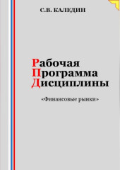 Рабочая программа дисциплины «Финансовые рынки» (Сергей Каледин)