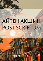 Post scriptum (Айтен Акшин)