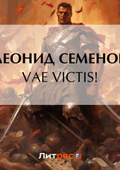 VAE VICTIS! (Леонид Семенов)