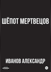 Шёпот мертвецов (Александр Иванов)