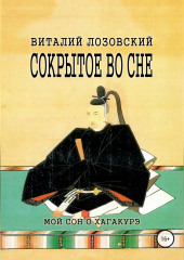 Сокрытое во сне (Виталий Лозовский)