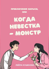 Приключения Марыси, или Когда невестка – монстр (Лейла Кушенова)