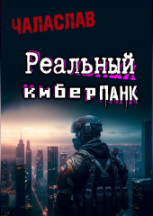 Реальный киберпанк (Чаласлав)