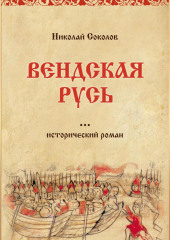 Вендская Русь (Николай Соколов)