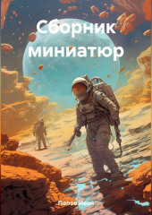 Сборник миниатюр (Иван Попов)