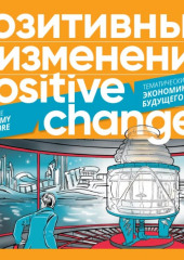 Позитивные изменения. Тематический выпуск «Экономика будущего» (2023). Positive changes. Special issue «The economy of the future» (2023) (Редакция журнала «Позитивные изменения»)