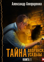 Тайна дворянской усадьбы. Книга 1 (Александр Алефиренко)