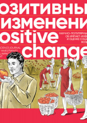 Позитивные изменения. Том 3, № 2 (2023). Positive changes. Volume 3, Issue 2 (2023) (Редакция журнала «Позитивные изменения»)