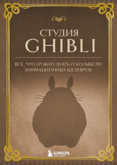 Студия Ghibli. Все, что нужно знать о колыбели анимационных шедевров (не указано)