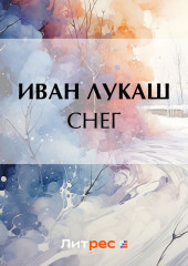 Снег (Иван Лукаш)