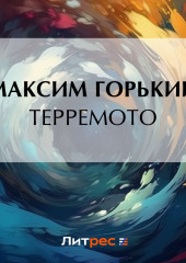 Терремото (Максим Горький)