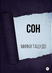 Сон (Мияки Тацудо)