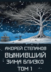 Выживший: Зима близко. Том 1 (Андрей Степанов)