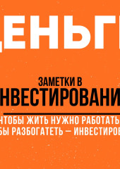 Заметки в инвестировании. Книга об инвестициях и управлении капиталом. (УК «Арсагера»)