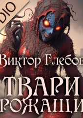 Твари дрожащие (Виктор Глебов)