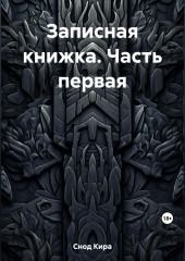 Записная книжка. Часть первая (Кира Снод)