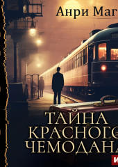 Тайна красного чемодана (Анри Магог)