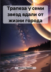 Трапеза у семи звезд вдали от жизни города (Мияки Тацудо)