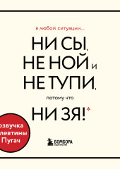 В любой ситуации НИ СЫ, НЕ НОЙ и НЕ ТУПИ, потому что НИ ЗЯ! Комплект книг, которые дают точку опоры (Джен Синсеро)