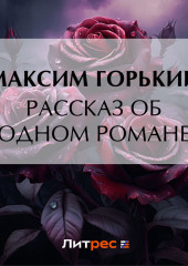 Рассказ об одном романе (Максим Горький)