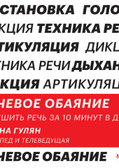 Речевое обаяние. Улучшить речь за 10 минут в день (Диана Гулян)