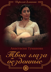 Твои глаза бездонные (Анастасия Туманова)