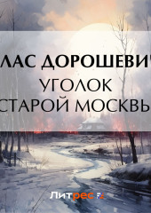 Уголок старой Москвы (Влас Дорошевич)