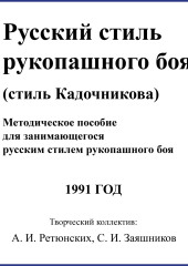 Русский стиль рукопашного боя. Стиль Кадочникова.1991 г. (Сергей Заяшников)