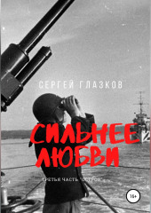 Сильнее любви. Остров (Сергей Глазков)