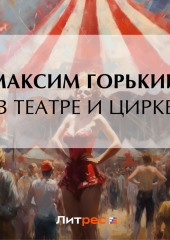 В театре и цирке (Максим Горький)