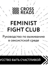 Саммари книги «Feminist fight club. Руководство по выживанию в сексистской среде» (Коллектив авторов)