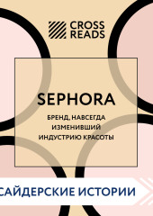 Саммари книги «Sephora. Бренд, навсегда изменивший индустрию красоты» (Коллектив авторов)