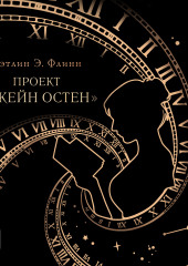 Проект «Джейн Остен» (Кэтлин Э. Флинн)